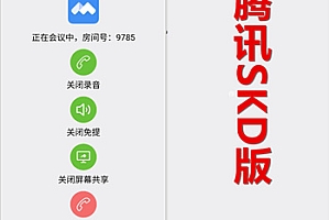 授权码版屏幕共享会议APP源码搭建开发腾讯定制开发腾讯云SDK版