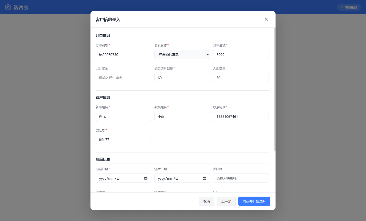 选片宝:专为影楼打造的智能选片软件